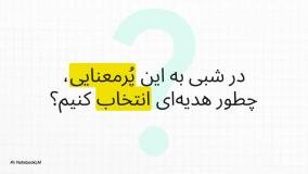 بهترین کادو شب یلدا + آخرین تخفیفات یلدا