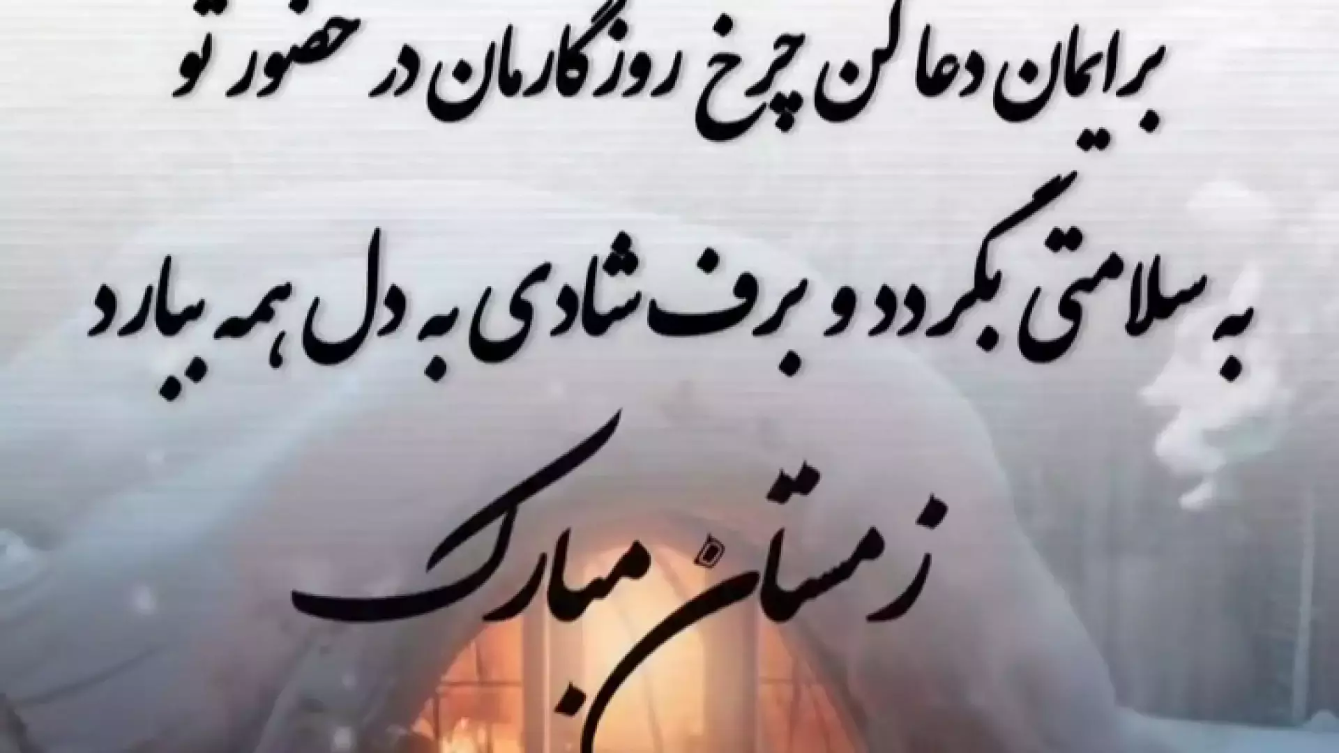 یلدا را خاص‌تر جشن بگیرید: تبریکات جذاب و زیبا استوری تبریک