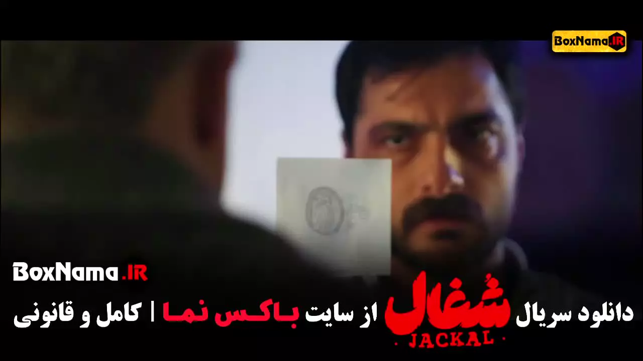 شغال قسمت ۱۷ / شغال ایرانی قسمت هفدهم