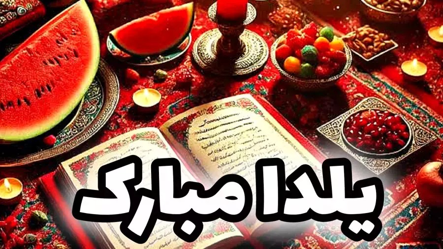 بهترین موزیک ویدیوهای شب یلدا ۱۴۰۴: تبریکی خاص برای این شب زیبا