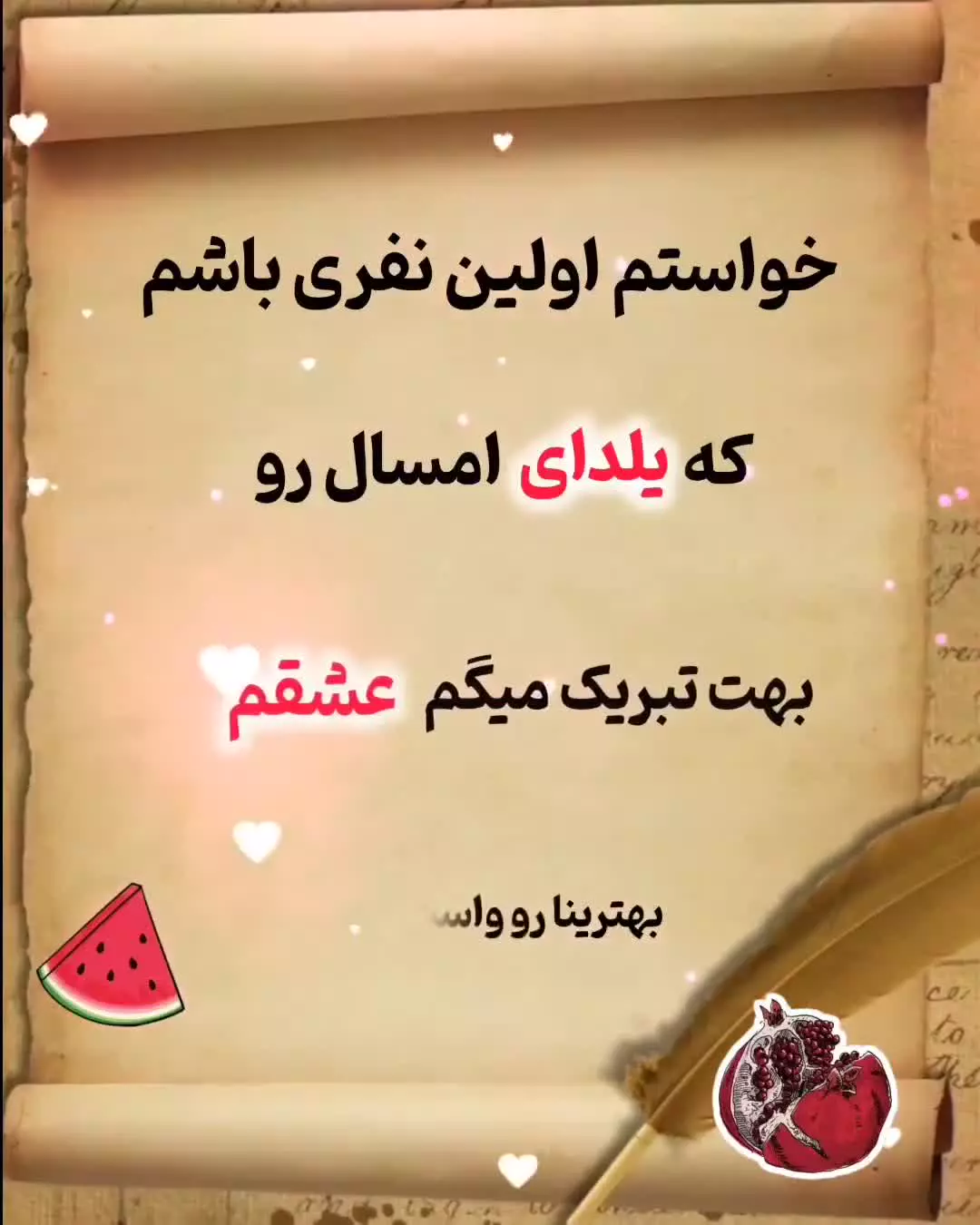 یلدا را جشن بگیریم: ایده‌های خاص برای تبریک یلدا به عزیزان