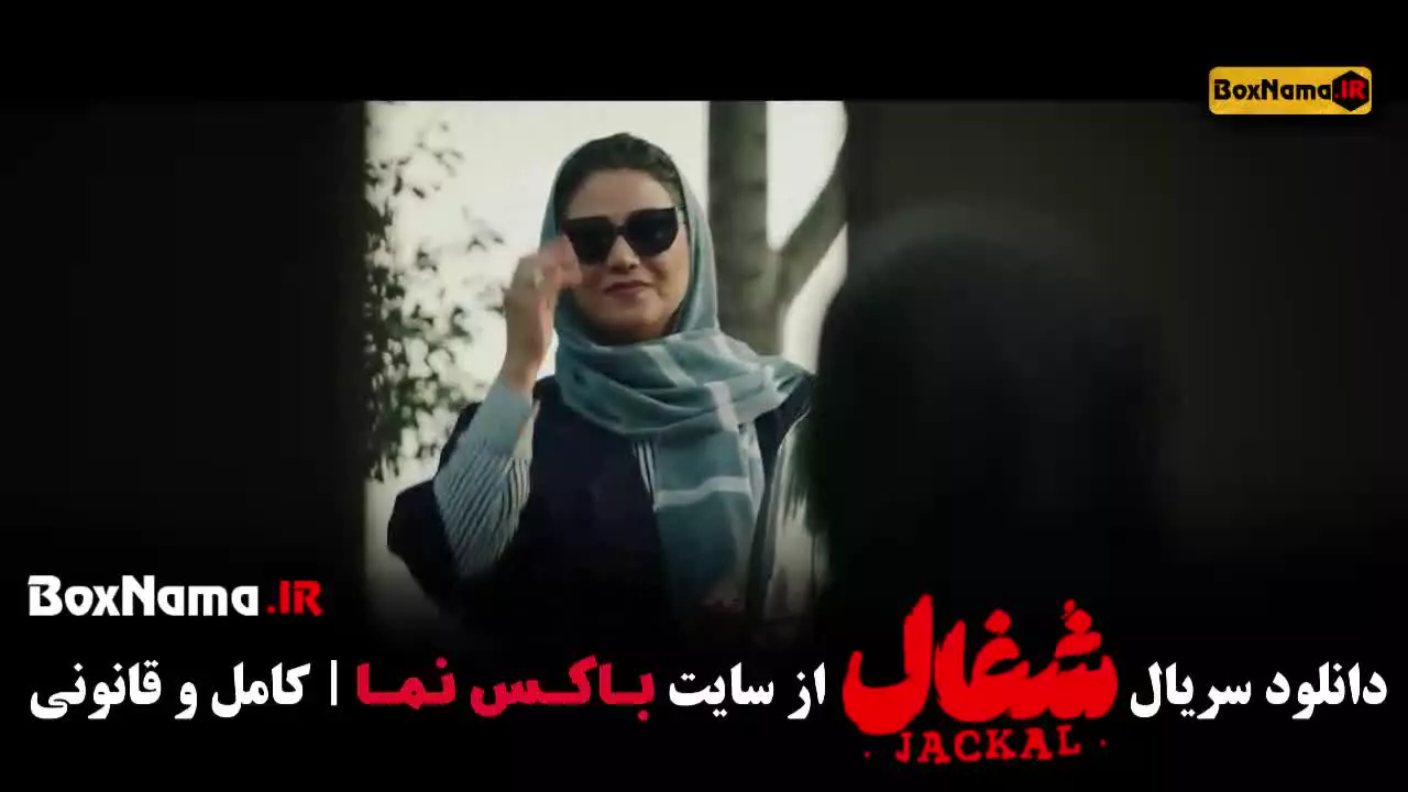 سریال شغال قسمت ۱۳