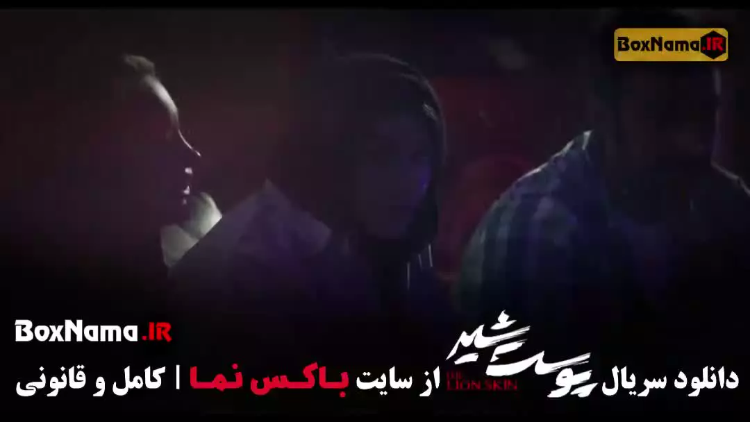دانلود پوست شیر فصل ۳ قسمت ۸