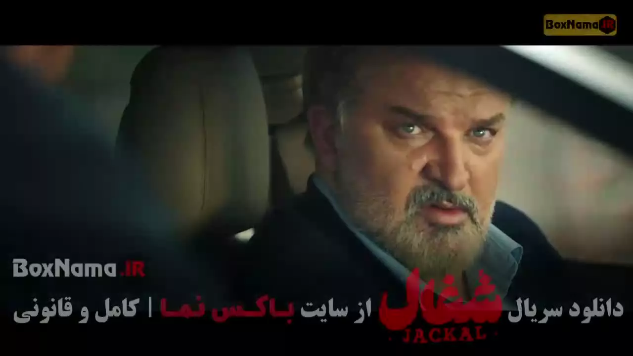 شغال فیلم / شغال قسمت ۱۸