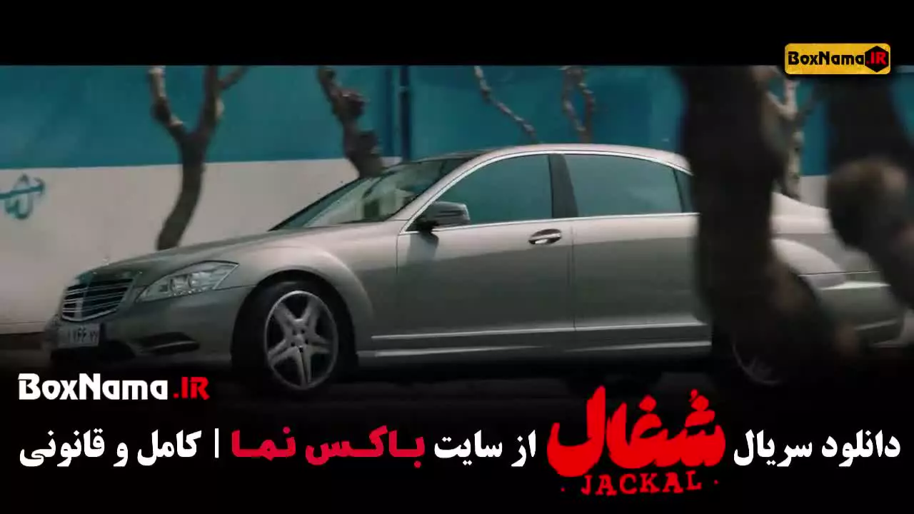 قسمت ۲۱ شغال ایرانی