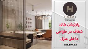 ایده‌های مدرن طراحی منزل با پارتیشن شفاف
