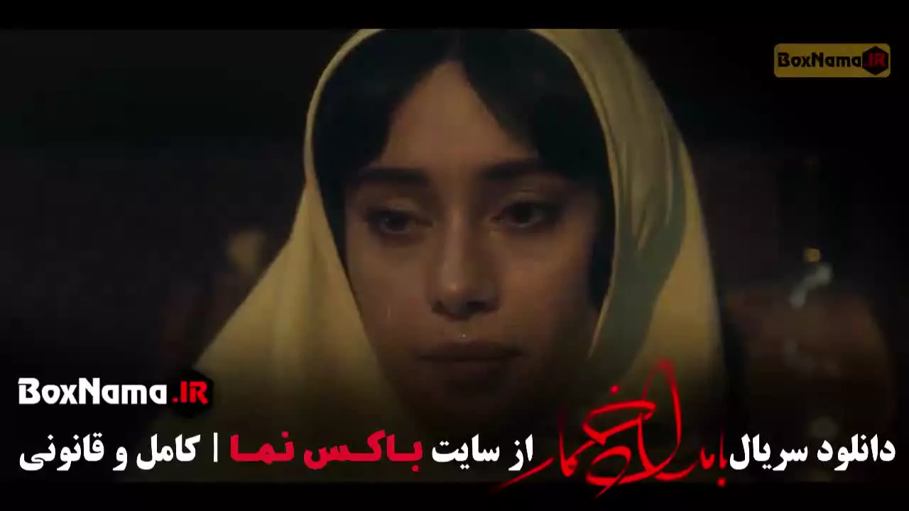 قسمت دهم بامداد خمار نرگس ابیار