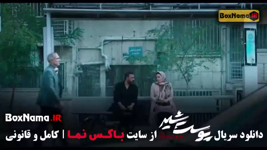 سریال پوست شیر قسمت ۱۱