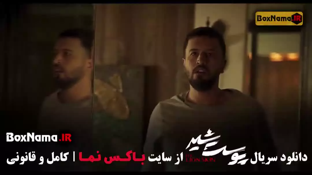 پوست شیر قسمت ۲۱ / سریال پوست شیر شهاب حسینی