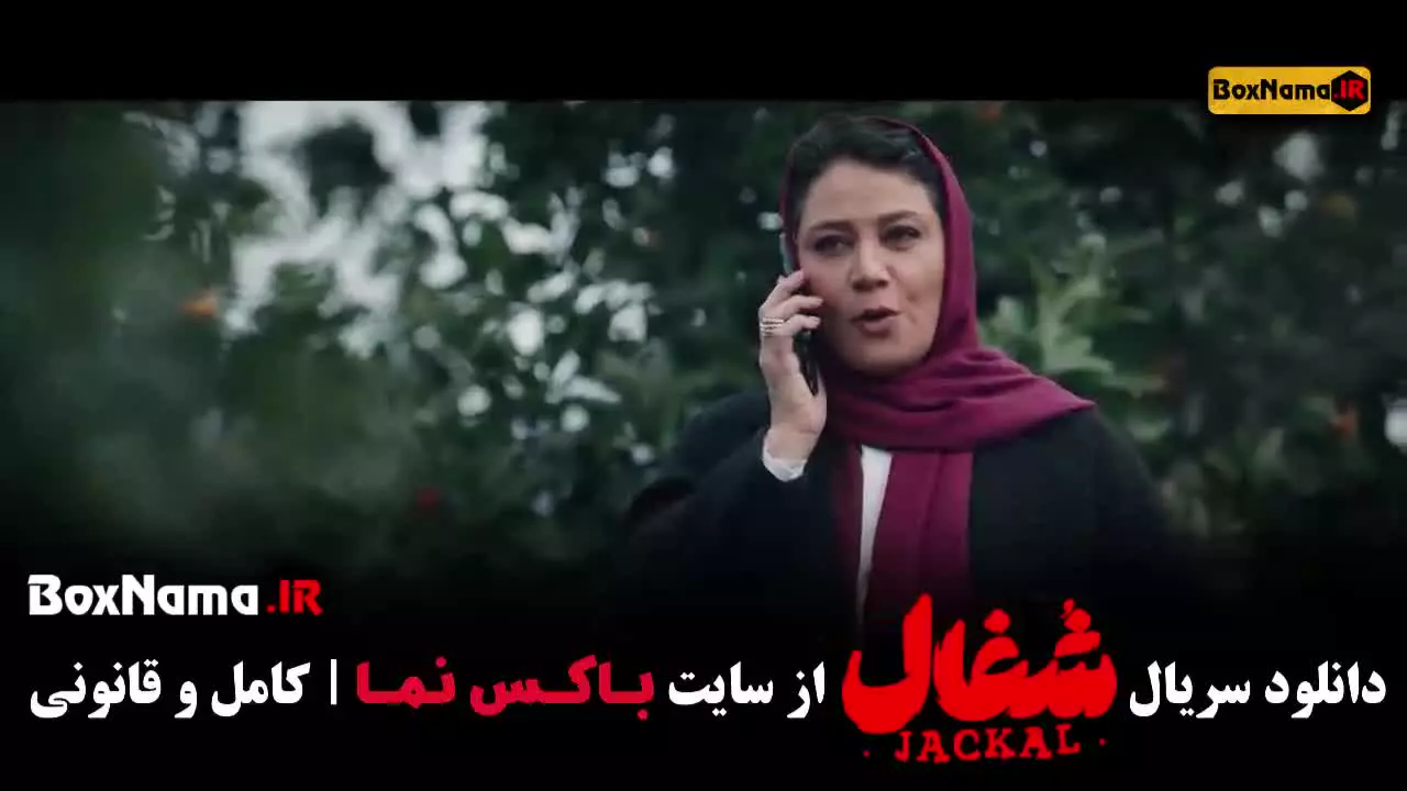 قسمت ۱۶ شغال { نورا محقق }