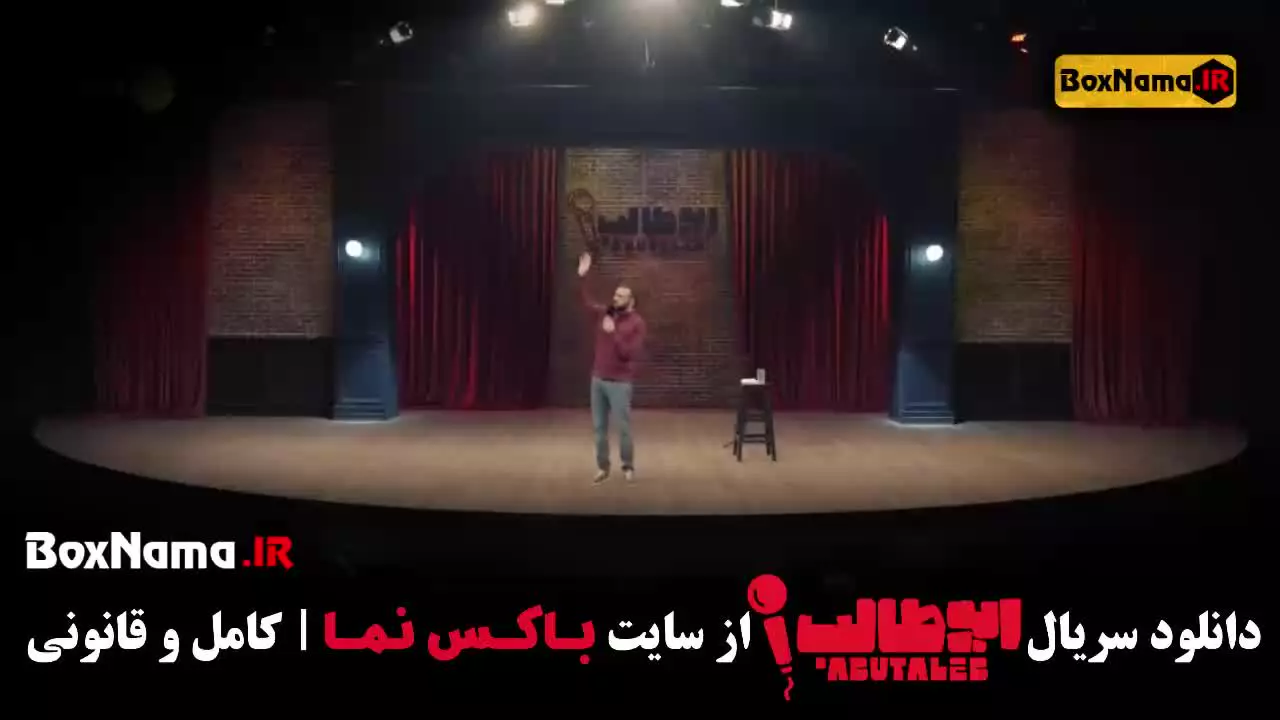 دانلود برنامه استندآپ کمدی ابوطالب حسینی قسمت اول