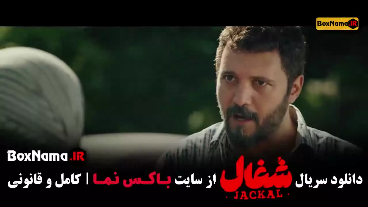 سریال شغال ایرانی بازیگران