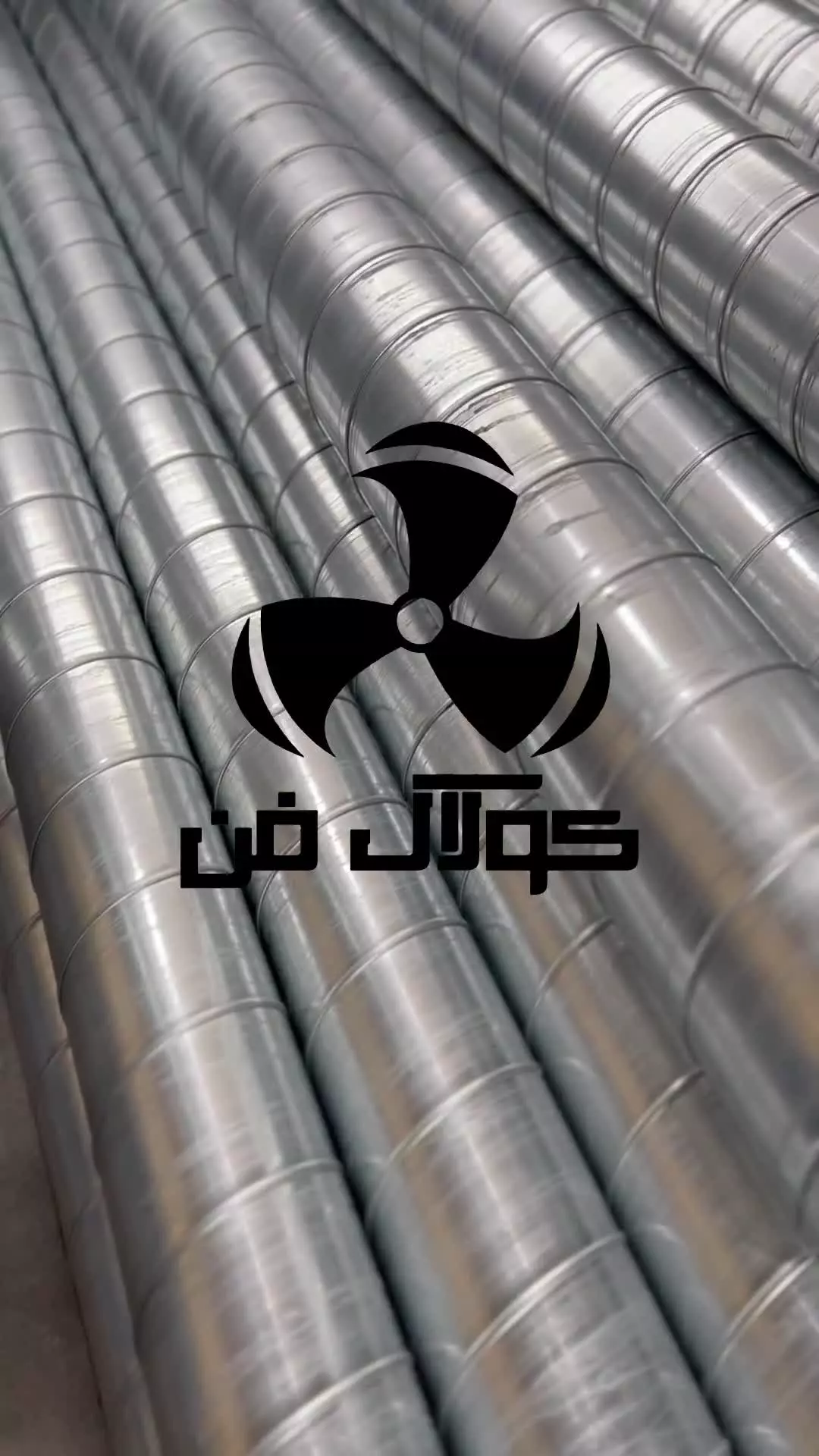 مزایای کانال اسپیرال نسبت به کانال چهارگوش | کولاک فن 09121865671