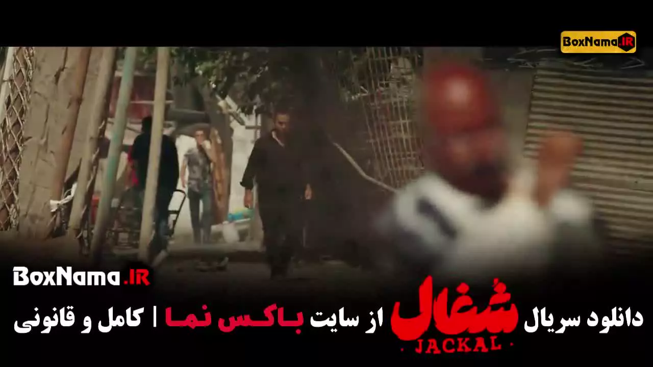 سریال شغال قسمت ۱۹ امیر حسین فتحی