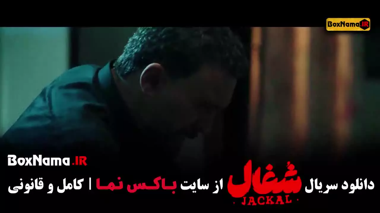 سریال شغال قسمت ۲۱ فیلیمو