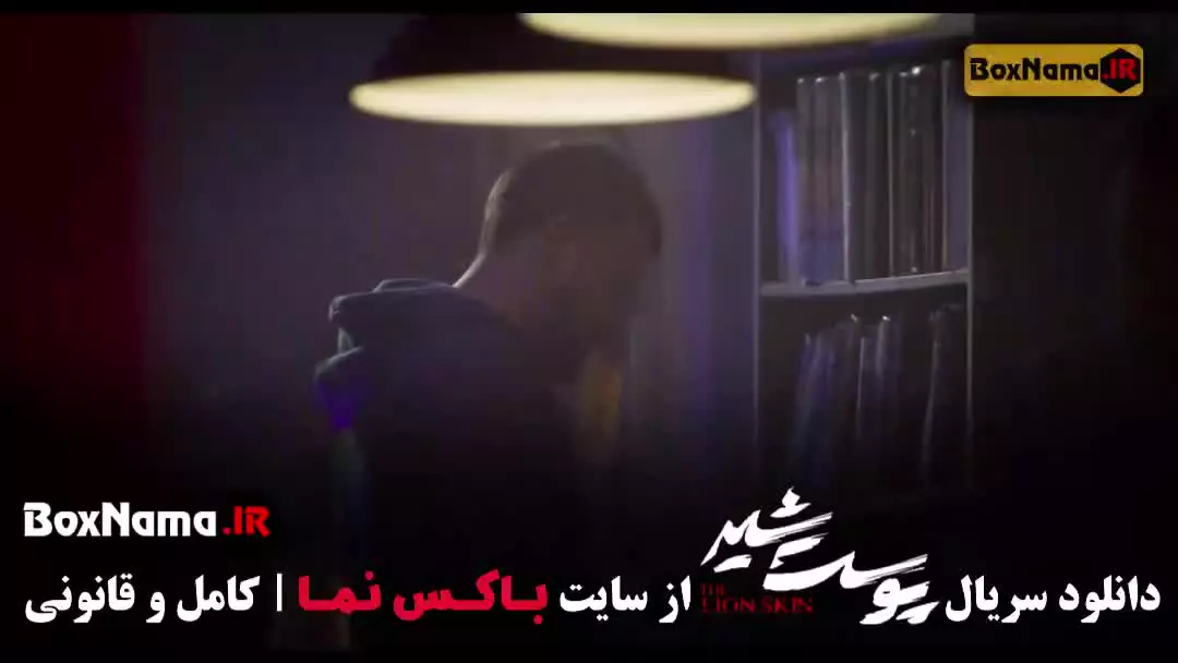 پوست شیر فصل ۱ قسمت ۸