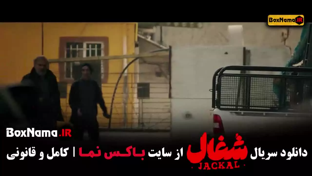 دانلود سریال شغال قسمت ۲۱