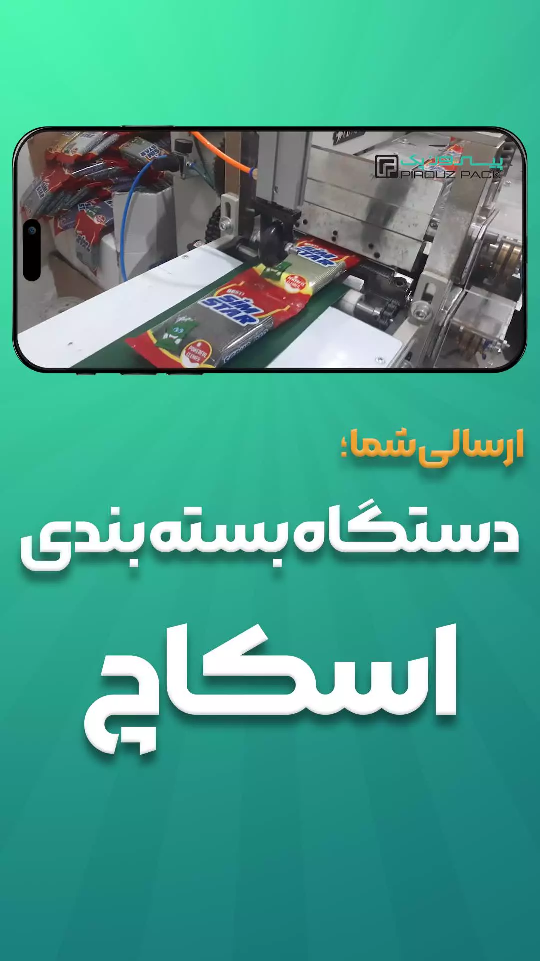 دستگاه بسته بندی اسکاچ پیروزپک