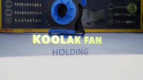 کاربرد فن سانتریفیوژ{هلدینگ کولاک فن}در سعادت شهر09124598284