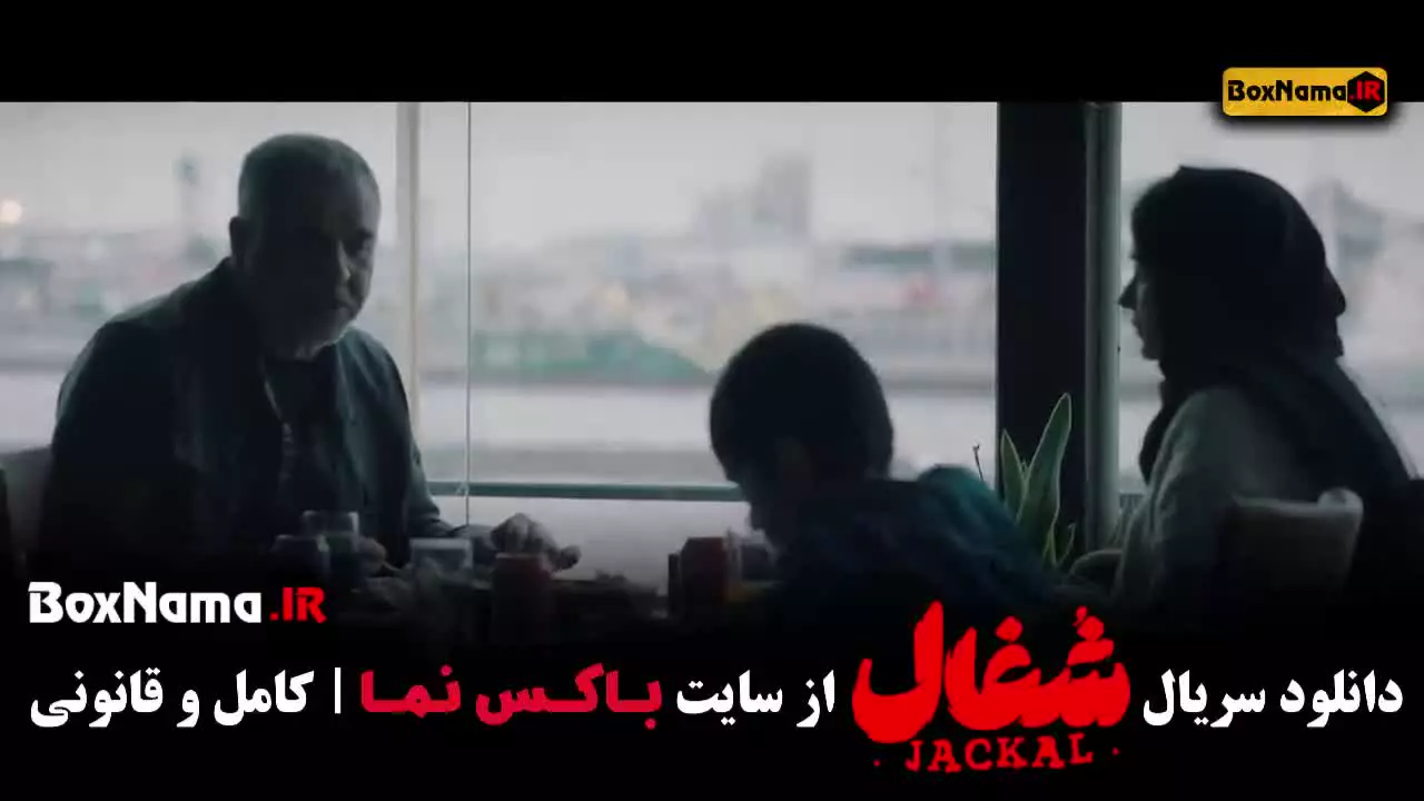 سریال شغال قسمت ۱۶