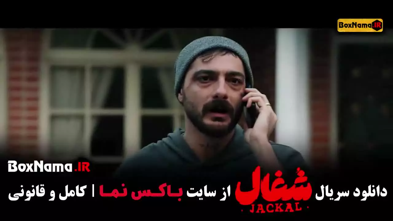 شغال ایرانی قسمت ۲۱