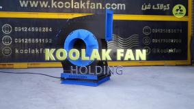 انواع فن سانتریفیوژ{هلدینگ کولاک فن}در سعادت شهر09124598284