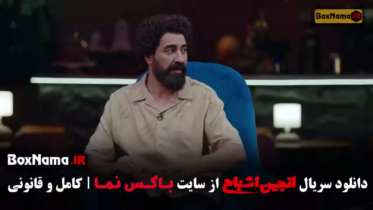 دانلود انجمن اشباح قسمت اشا محرابی و متین ستوده