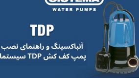 راهنمای نصب پمپ کف کش سیستما مدل TDP