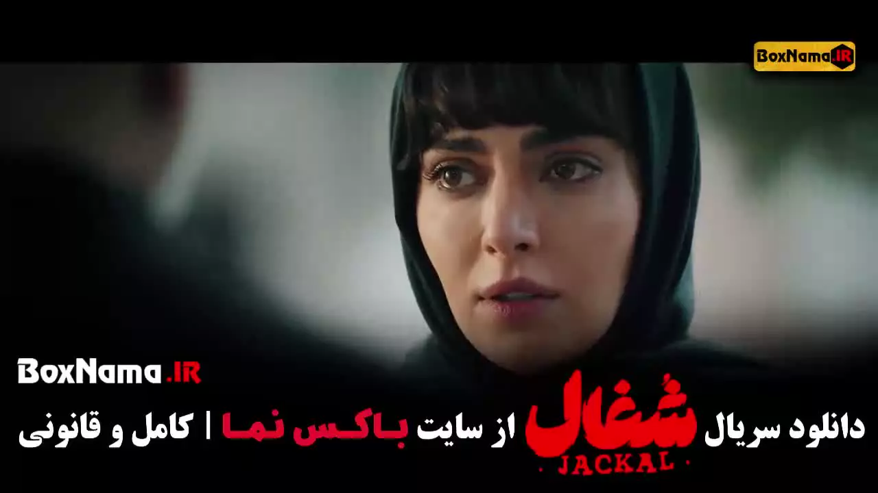 از یاد رفته / محکوم / شغال قسمت