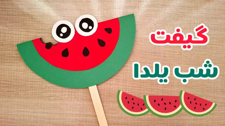 آموزش ساخت گیفت شب یلدا | کاردستی و تزیینات شب یلدا