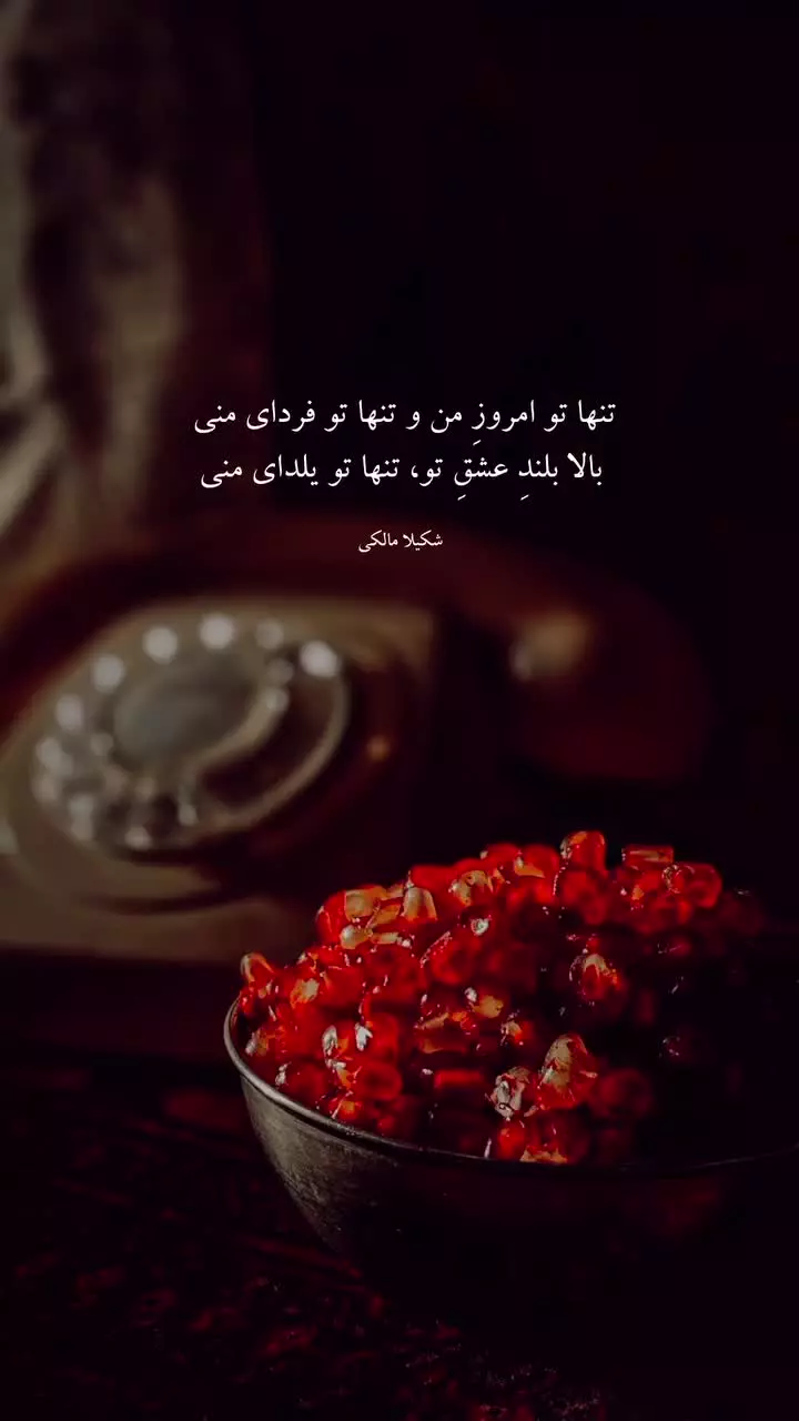 یلدا را خاص‌تر جشن بگیریم: تبریکات عاشقانه و جذاب