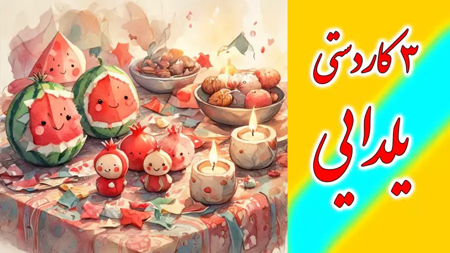 ایده‌های خلاقانه کاردستی برای شب یلدا | آموزش آسان و جذاب سه کاردستی