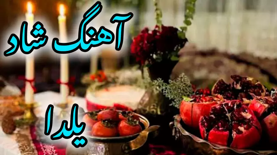 لحظات شگفت‌انگیز شب یلدا ۱۴۰۴: زیباترین آهنگ‌ها و کلیپ‌ها