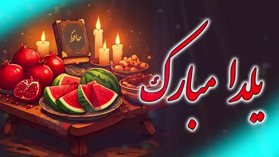 لحظه‌های دل‌انگیز شب یلدا 1404: کلیپ‌های خاص و استوری‌های زیبا