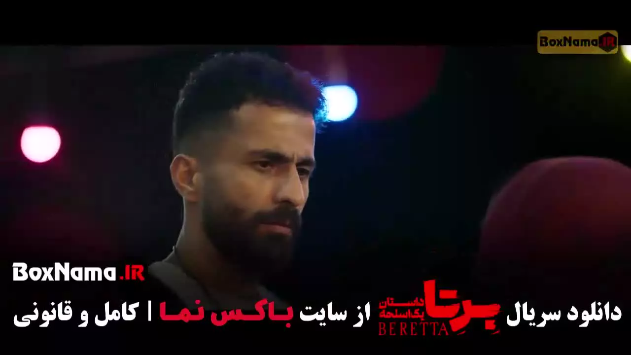 دانلود برتا قسمت ۸ هشتم