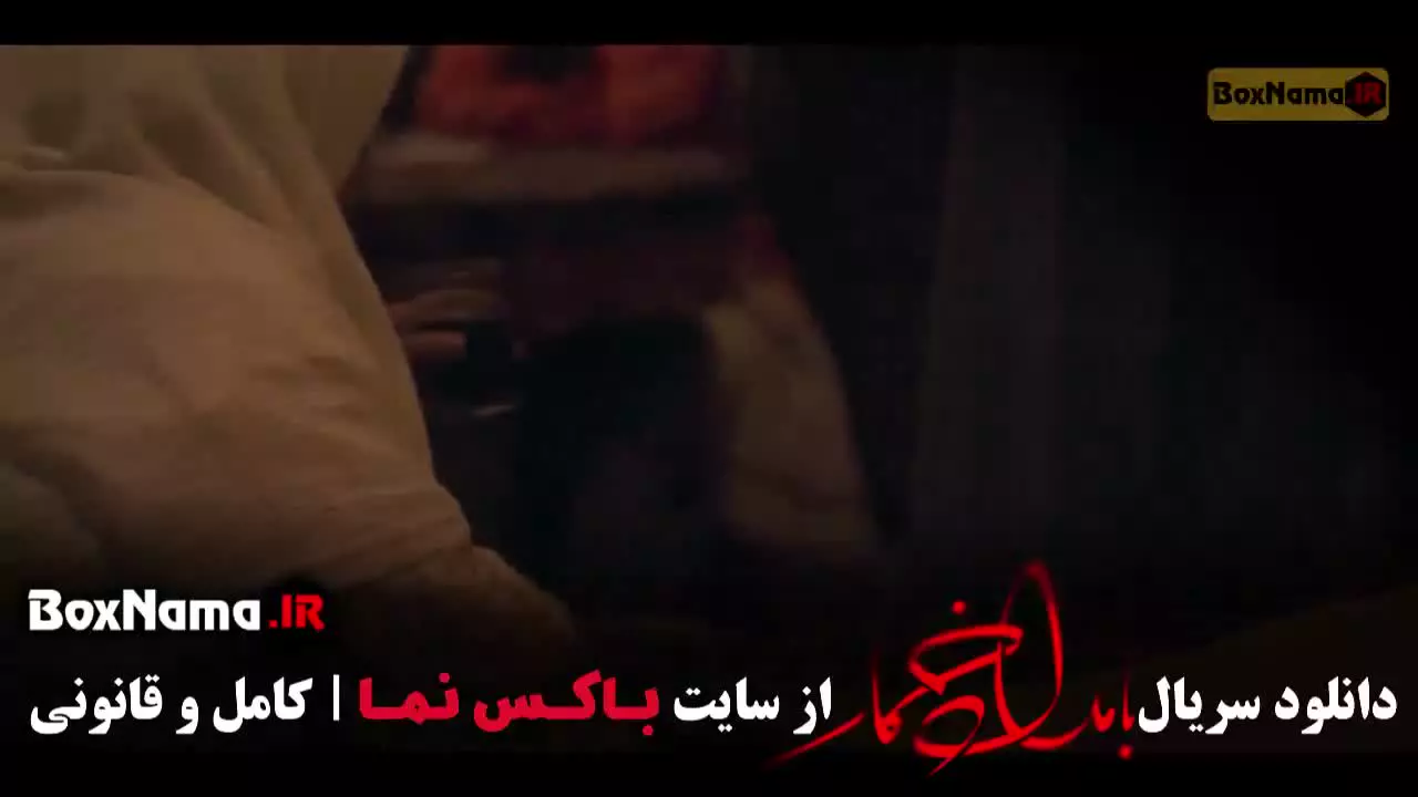 دانلود قسمت 10 دهم بامداد خمار نرگس آبیار