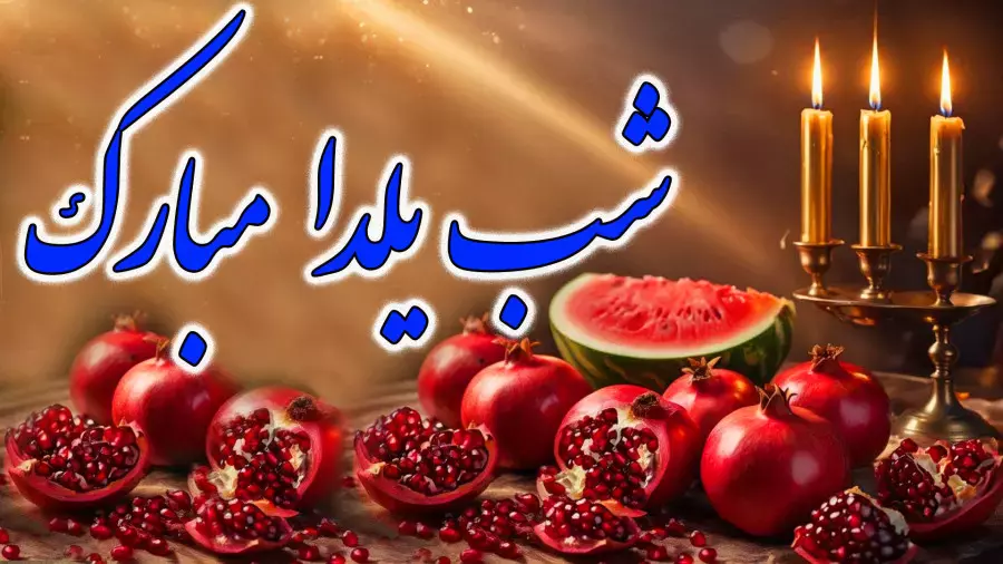 استوری جذاب شب یلدا 1404: تبریک ویژه با آهنگ یلدا مبارک