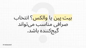 بیت پین یا والکس | کدام صرافی ارز دیجیتال بهتر است؟