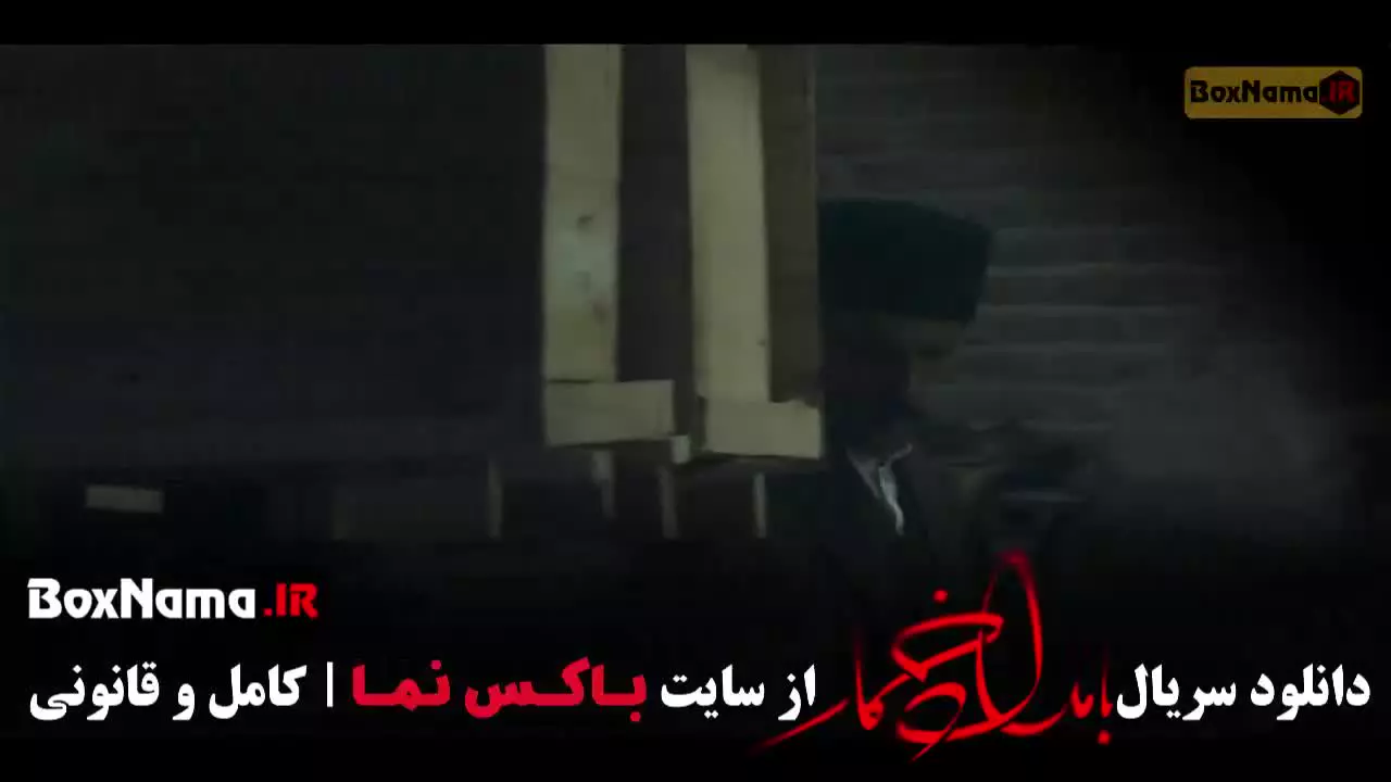 سریال بامداد خمار قسمت ۱۱