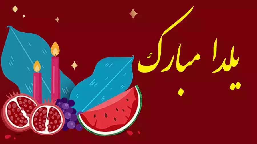 شب یلدا 1404: کلیپ‌های ویژه و استوری‌های تبریک شگفت‌انگیز