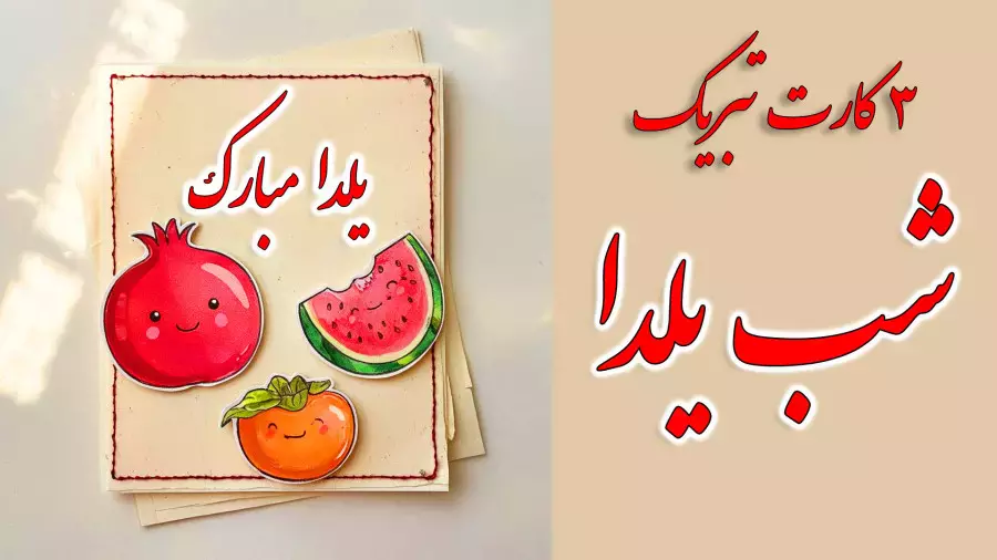 آموزش ساخت کاردستی یلدایی | کارت تبریک شب یلدا مبارک