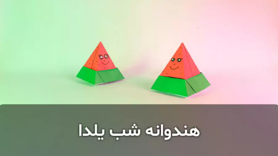 آموزش اوریگامی هندوانه شب یلدا | کاردستی شب یلدا