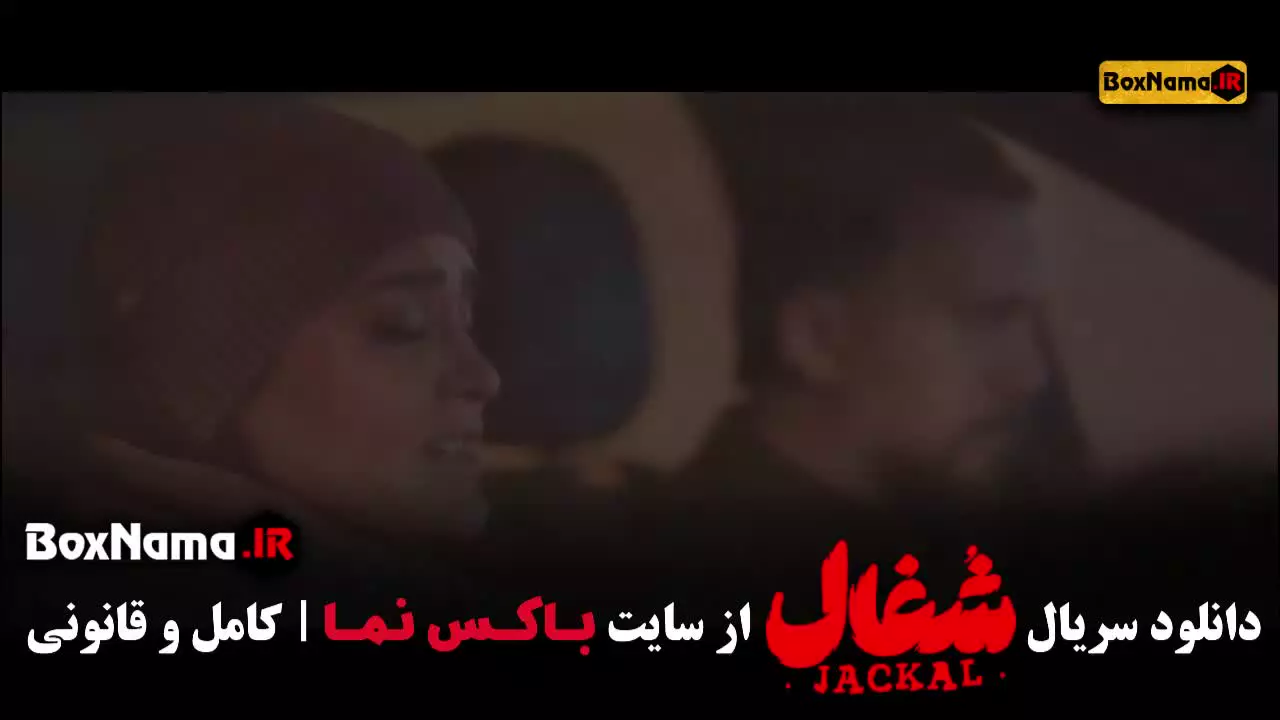 شغال قسمت ۱۹ / دانلود شغال قسمت نوزدهم