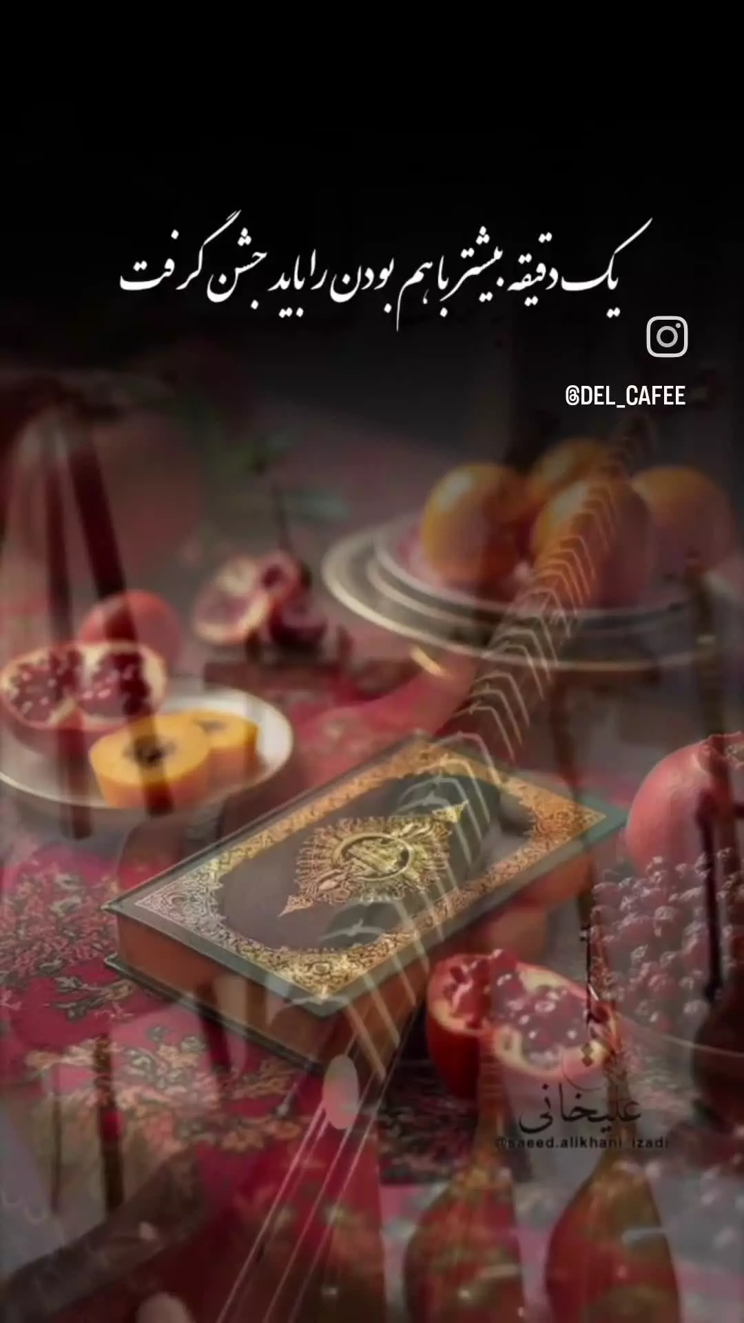 یلدا مبارک! استوری‌های شاد و آهنگ‌های مفرح برای جشن شب یلدا