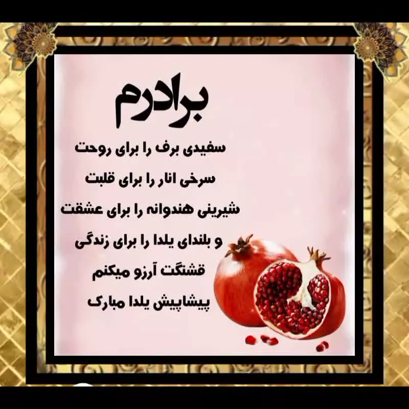 استوری‌های خاص برای تبریک یلدا به برادر – لحظات ماندگار