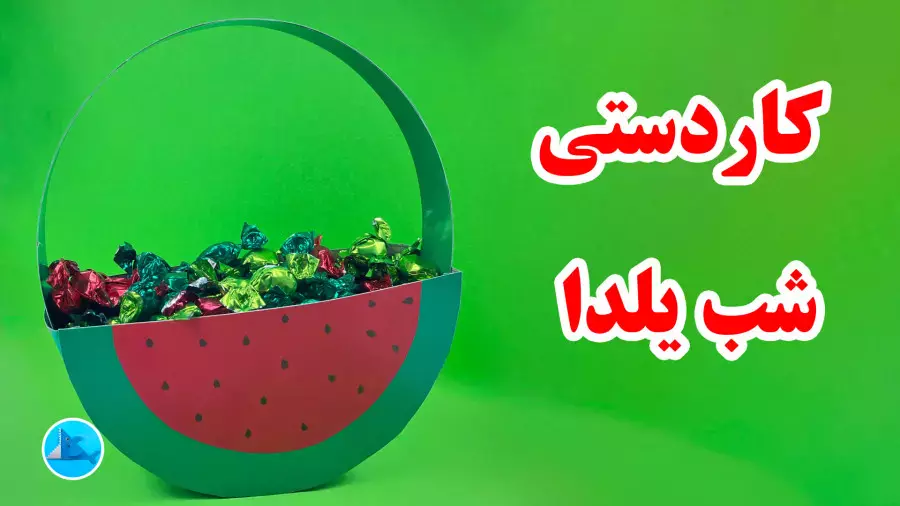 آموزش کاردستی شب یلدا با مقوا و کاغذ رنگی | هندوانه یلدایی