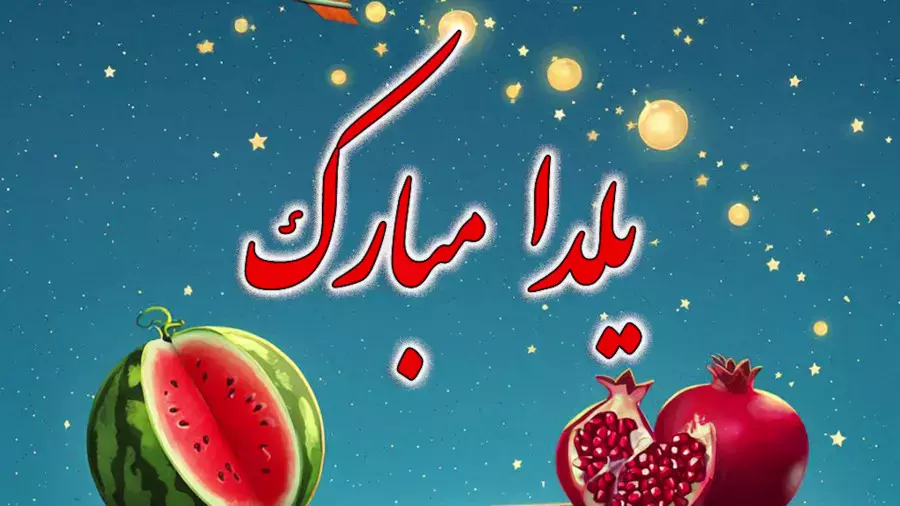 یلدا مبارک | استوری‌های جذاب و سنتی برای شب یلدا 1404