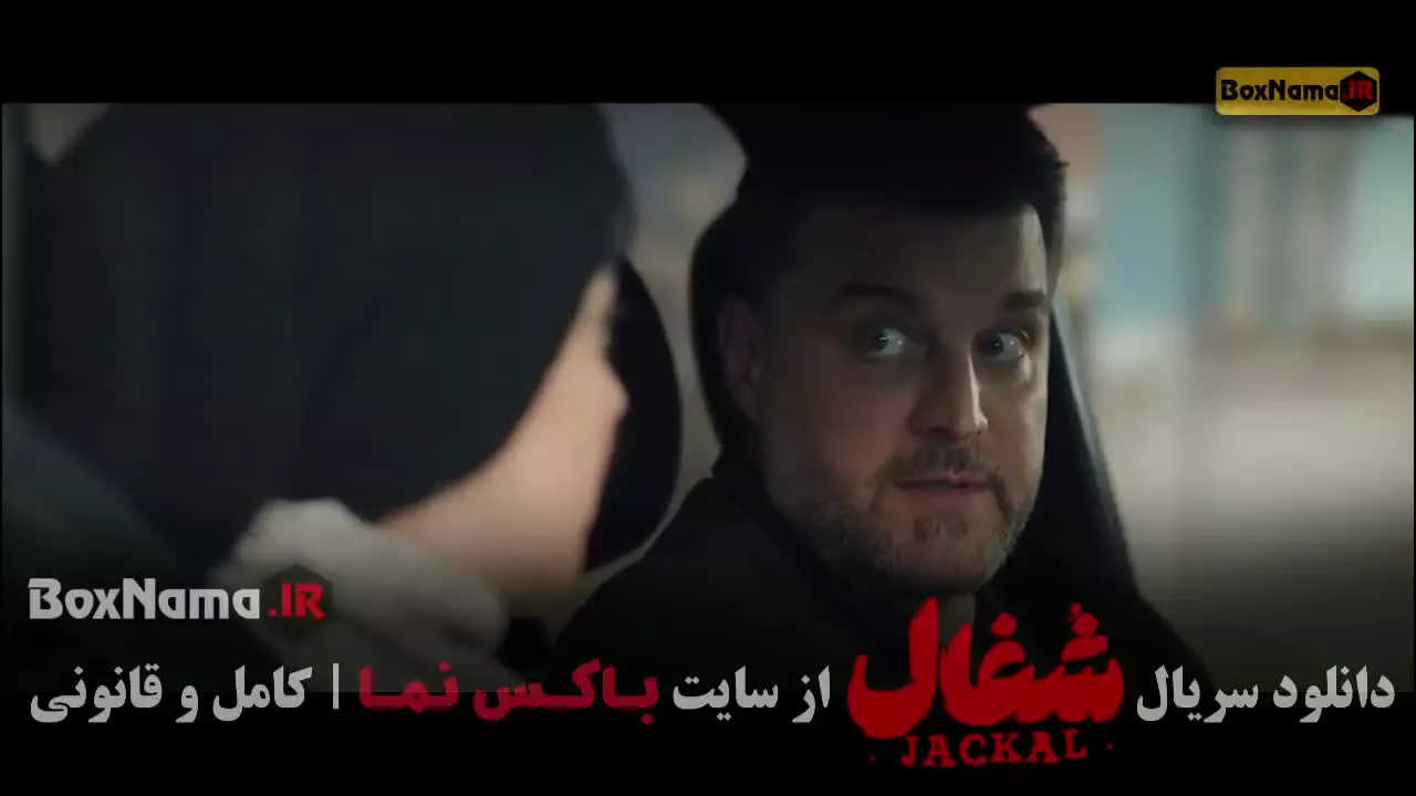 شغال قسمت ۱۶ / فیلم شغال ایرانی قسمت شانزدهم