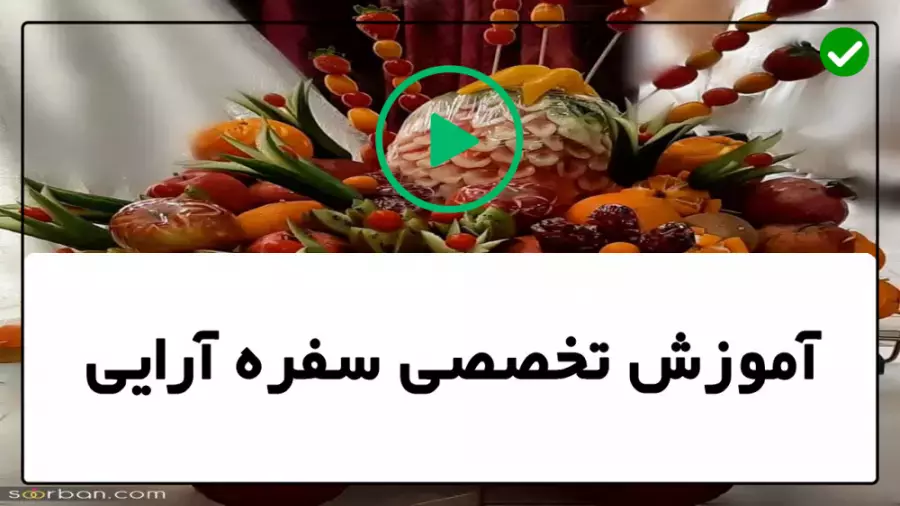 آموزش تزئین غذا برای شب یلدا: چگونه میز خود را زیبا کنیم؟