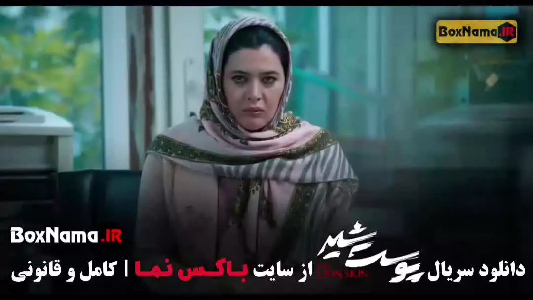 سریال پوست شیر قسمت ۱۲